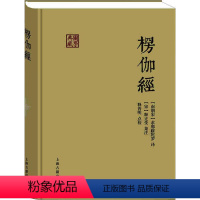 [正版]新书 楞伽经 (南朝宋)求那跋陀罗 9787532583522 上海古籍出版社