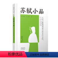 [正版]唐宋小品丛书·欧明俊主编:苏轼小品 (精装)(宋)苏轼9787534895296中州古籍