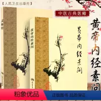 [正版]2本 梅花版黄帝内经素问灵枢经 中医临床四大名著之一 根据王冰版本整理 中医古籍 人民卫生出版社错名皇帝内经全