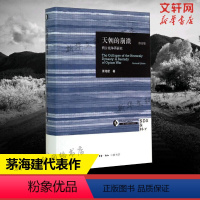 [正版]天朝的崩溃(鸦片战争再研究修订版)茅海建作者研究鸦片战争十余年成果 中国通史社科近代历史 三联出版社 书店图书