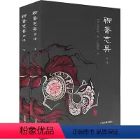 [正版]聊斋志异全译(全2册) [清]蒲松龄 著 丁如明 等 译 古典文学理论 文学 上海古籍出版社