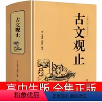 [正版]古文观止高中版全集译注初中生中华经典文学作品古籍高中生必读课外书完整版详解吴楚材 吴调侯选编全解带翻译中国文联
