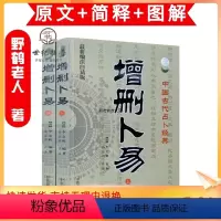 [正版] 增删卜易(上下全2册)(新编注白话全译)中国古代经典(清)李文辉/撰,孙正治/注 中医古籍出版社