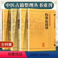 [正版]繁体伤寒论校注+语译 金匮要略校注+语译 中医四大经典丛书中医临床各科疾病诊疗医案效方中医古籍整理丛书重刊97
