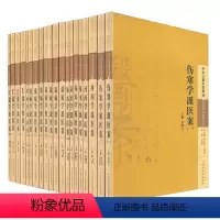 [正版] 中医古籍医案辑成-学术流派医案系列(全20册)伤寒学派医案(一)+河间学派+易水学派+温病学派+汇通学派 李