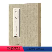[正版]历代名家小楷珍品 王宠 全二册 中州古籍出版社