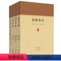 [正版]家藏文库 历代小品 板桥杂记 随园食单 东坡志林 武林旧事 套装共4册