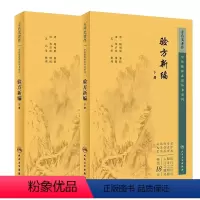 [正版]全2册验方新编 上下册 中医临床必读丛书重刊 人民卫生出版社 9787117345101 中医古籍 中