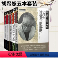 [正版]全5册六经八纲读懂金匮要略 胡希恕医学全集 冯世纶 张长恩 主编 中国中医药出版社 中医书籍大全古籍中医基础理