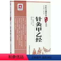 [正版]图书针灸甲乙经/中医古籍名家点评丛书(晋)皇甫谧|总主编:吴少祯|整理:黄幼民中国医药科技9787506798