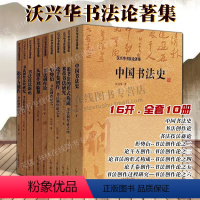 [正版]沃兴华书法论著集 套装10册 毛笔字形势衍斗方米芾书法研究手卷创作到临摹中国书法史理论体系教程书籍 上海古籍出