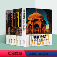 [正版]世界各国史话套装7册 埃及以色列西班牙巴基斯坦缅甸印度伊朗史话古代文明文化史通史历史经典著作阅读书籍中国古