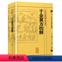 [正版] 书籍中医古籍整理丛书重刊·千金翼方校释 人民卫生出版社