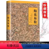 [正版]梅花易数全集 邵雍著 故宫珍藏版本 图解梅花易数古籍入门 梅