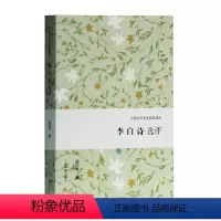 [正版]新书 李白诗选评(中国古代文史经典读本) 赵昌平 撰 9787532592050 上海古籍出版社