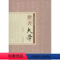 [正版]保证楷书《大学》刘小晴 书上海古籍出版社