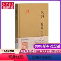 [正版]宋词三百首(国学典藏) 上海古籍出版社 书店书籍
