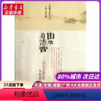 [正版]山水有清音/游记小品赏读/林微 中州古籍出版社 书店书籍