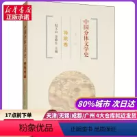[正版]中国分体文学史 诗歌卷 第3版 上海古籍出版社 书店书籍