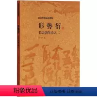 [正版]形势衍 书创作之2 上海古籍出版社 书店书籍