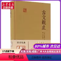 [正版]古文观止 上海古籍出版社 书店书籍