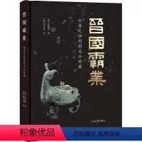 [正版][rt] 晋国霸业:从晋之分封到文公称霸:from the enfeoffment of the state