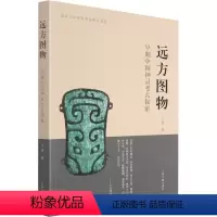 [正版]新书 远方图物 早期中国神灵考古探索 王青 9787573200440 上海古籍出版社