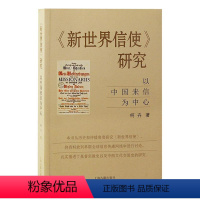 [正版]全新 《新世界信使》研究:以中国来信为中心 上海古籍出版社 9787573203816