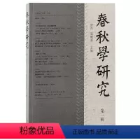 [正版]全新 春秋学研究:辑 上海古籍出版社 9787573206510
