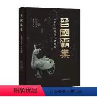 [正版] 晋国霸业:从晋之分封到文公称霸 (韩) 沈载勋著; (韩) 郑兴洙译 上海古籍出版社 书籍