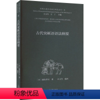 [正版] 古代突厥语语法纲要 上海古籍出版社 (日)森安孝夫 著 白玉冬 编 世界通史