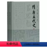 [正版] 隋唐五代史(全二册)(吕思勉文集 典藏版) 吕思勉 著 上海古籍出版社 书籍