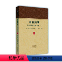 [正版] 家藏文库:武林旧事附《增补武林旧事》 9787534881497 中州古籍出版社 [宋]周密,[明]朱廷焕