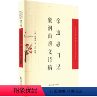 [正版]徐迪惠日记 象洞山房文诗稿 [清]徐迪惠 历史古籍 文学 凤凰出版社