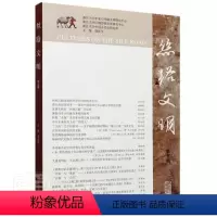[正版] 丝路文明(第5辑) 者_刘进宝责_陈 旅游、地图 上海古籍出版社9787532597901