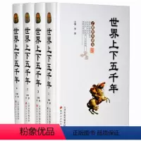 [正版]精装 世界上下五千年 白话文 图文版精装全4卷16开 上下5000年 上下五千年全套 天津古籍出版社 图书籍