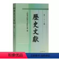 [正版] 历史文献(第23辑) 上海图书馆历史文献研究所,黄显功,陈建华 上海古籍出版社 9787532598618