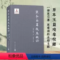 [正版]原本玉篇残卷校证 精装版 古代语言文字 历史文化研究 校证补全完善版 学术研究资料理论古籍文献资料 浙江古籍