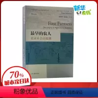 [正版]早的农人 农业社会的起源 (澳)彼得·贝尔伍德 著 陈洪波 等 译 非洲史社科 书店图书籍 上海古籍出版社