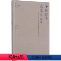 [正版]金陵旧事 凤凰台记事 [明]马生龙 著 历史古籍 文学 南京出版社