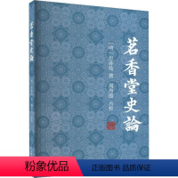 [正版]书籍 茗香堂史论 彭孙贻撰 上海古籍出版社 历史 9787573207197