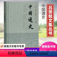 [正版]微瑕非全新中国通史,品相95品左右吕思勉文集精装版吕思勉著上海古籍出版社是吕思勉先生的两部通史之一 与白话本国