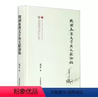 [正版][rt] 战国秦汉文字与文献论稿 邬可晶 上海古籍出版社 社会科学