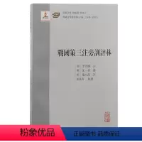[正版]稀见《战国策》评点本。上海古籍出版