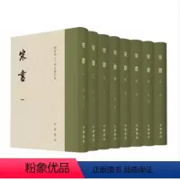 [正版] 宋书 全八册 点校本二十四史修订本精装 魏晋南北朝史 历史书籍中国通史 国学古籍 中华书局 书籍