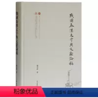 [正版] 战国秦汉文字与文献论稿 9787532596423 邬可晶 上海古籍