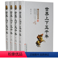 [正版]世界上下五千年全4册精装图文版 世界史世界历史通俗普及读物 世界历史上古史中世纪史近代史现代史 天津古籍出版社