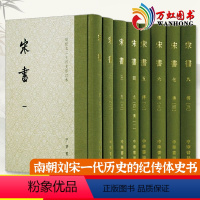 [正版]宋书(点校本二十四史修订本全8册) 精装 沈约撰 南朝刘宋一代历史的纪传体史书 中国古代历史古籍 中国通史知识