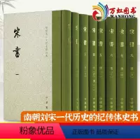 [正版]宋书(点校本二十四史修订本全8册) 精装 沈约撰 南朝刘宋一代历史的纪传体史书 中国古代历史古籍 中国通史知识