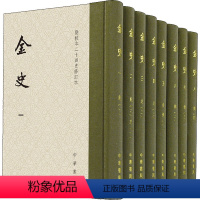 [正版]金史(1-8) [元]脱脱 等 历史古籍 文学 中华书局 图书